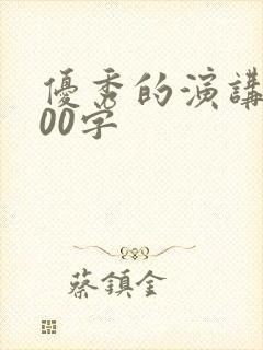 优秀的演讲稿800字封面