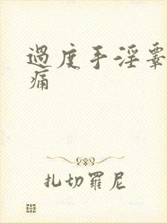 过度手淫睾丸隐痛