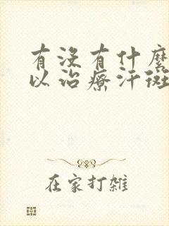 有没有什么药可以治疗汗斑