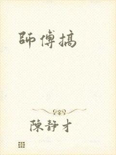 师傅搞封面