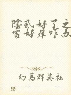 阴虱好了之后私处好痒咋办呢封面