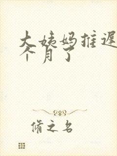 大姨妈推迟了半个月了