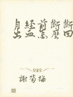 月经前断断续续出血怎么回事