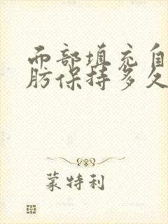 面部填充自体脂肪保持多久