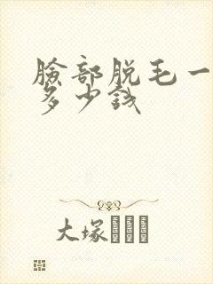 脸部脱毛一般要多少钱封面