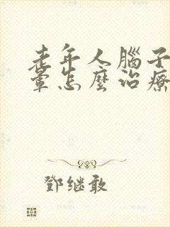 老年人脑子梗头晕怎么治疗