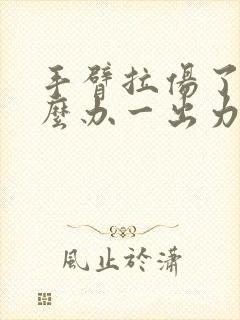手臂拉伤了筋怎么办一出力就痛