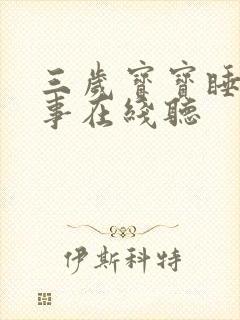 三岁宝宝睡前故事在线听