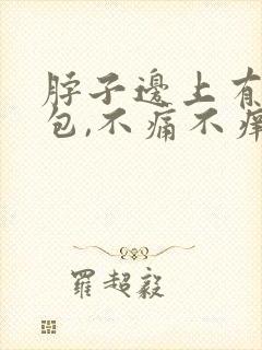脖子边上有个鼓包,不痛不痒