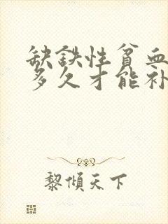 缺铁性贫血要补多久才能补正常封面