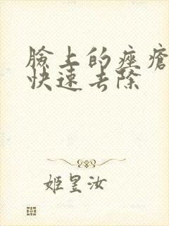 脸上的痤疮怎么快速去除