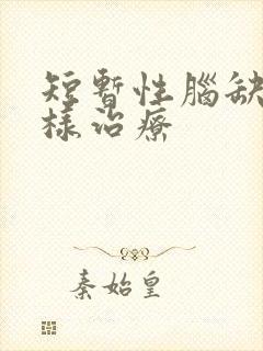 短暂性脑缺血怎样治疗封面