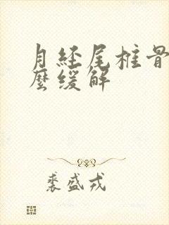 月经尾椎骨疼怎么缓解