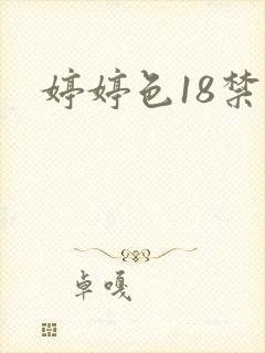 婷婷色18禁