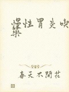 慢性胃炎吃啥子药