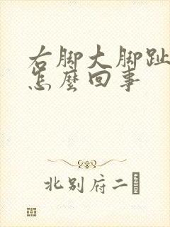 右脚大脚趾痛是怎么回事