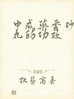 中成药香砂养胃丸的功效