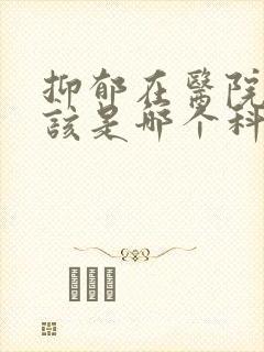 抑郁在医院看应该是哪个科