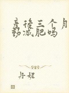 产后三个月能运动减肥吗