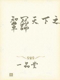 智冠天下之风流军师