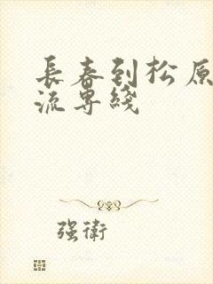 长春到松原市物流专线