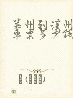莱州到滨州大巴车票多少钱