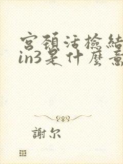 宫颈活检结果cin3是什么意思