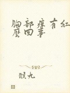 胸部痒有红点怎么回事