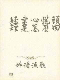 经常心慌头晕气短是怎么回事