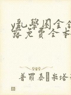 y乱学园金银花露免费全本笔趣阁