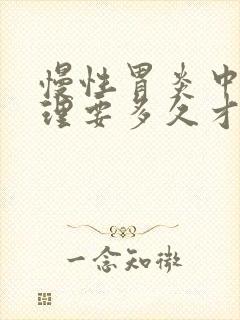 慢性胃炎中药调理要多久才能好