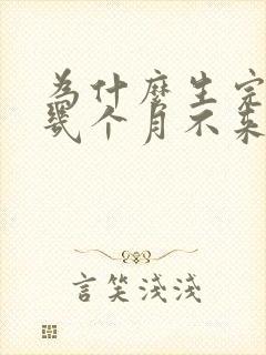 为什么生完孩子几个月不来月经