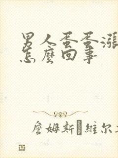 男人蛋蛋涨疼是怎么回事