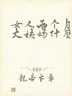 女人两个月没来大姨妈什么原因