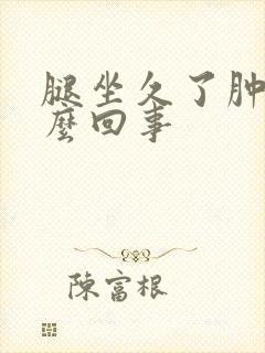 腿坐久了肿是怎么回事封面