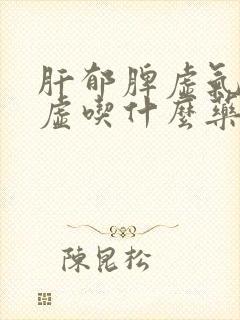 肝郁脾虚气血亏虚吃什么药