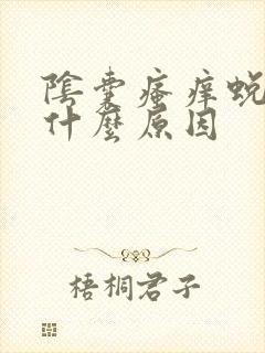 阴囊瘙痒蜕皮是什么原因