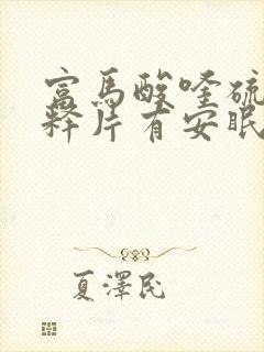 富马酸喹硫平缓释片有安眠作用吗