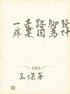 一走路脚发麻发疼是因为什么