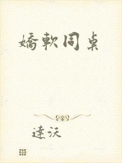 娇软同桌