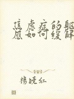 焦虑症的躯体反应如何缓解