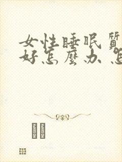 女性睡眠质量不好怎么办 怎样改善封面