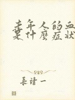 老年人的血糖高是什么症状封面