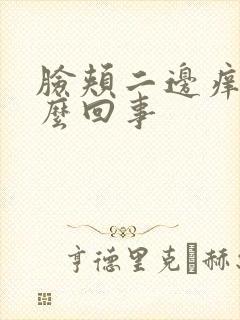 脸颊二边痒是怎么回事