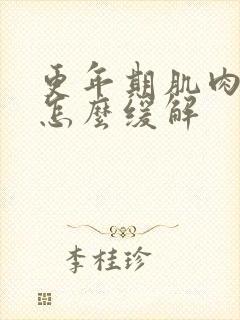 更年期肌肉酸痛怎么缓解
