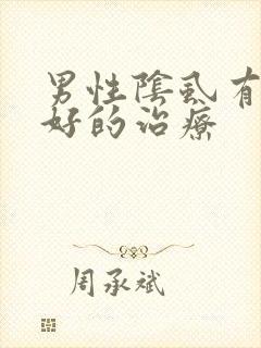 男性阴虱有什么好的治疗