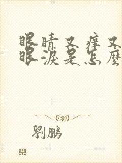 眼睛又痒又疼流眼泪是怎么回事