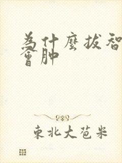 为什么拔智齿脸会肿封面