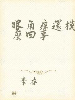 眼角痒还模糊怎么回事