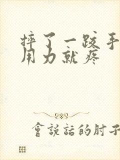 摔了一跤手腕一用力就疼